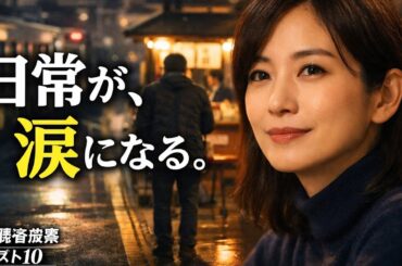 【年末恒例】ドキュメント72時間ベスト10発表｜吹石一恵が語る“日常にあるドラマ”