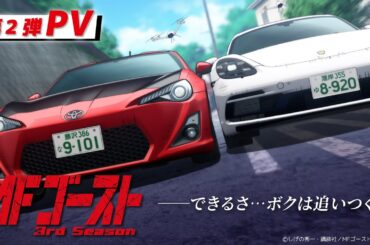 TVアニメ『#MFゴースト 3rd Season』第2弾PV　2026年1月1日(木)よりPrime Videoにてテレビ放送より3日間先行配信！