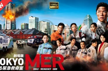 【ドラマ フル】劇場版『TOKYO MER～走る緊急救命室～』【サスペンスドラマ】