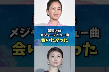 紅白リハで話題｜AKB20周年レジェンド集結、前田敦子＆大島優子Wセンター【毎日トレンドニュース便】#shorts