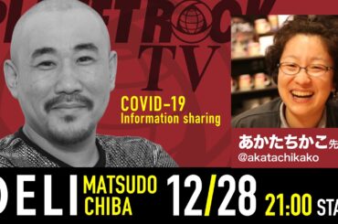 Planet Rock TV 261 - 新型コロナ関連情報261 2025年12月28日