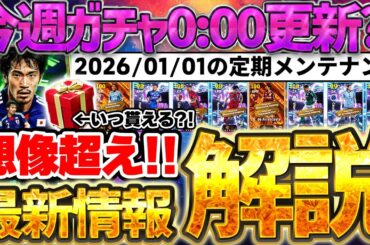 【最新情報】2026年1発目のガチャはイレギュラーな更新に？！新年プレゼントや●●復刻も！阿部勇樹エピックも想像超え！12/30イーフト最新情報ニュース【eFootball/イーフト2026アプリ】