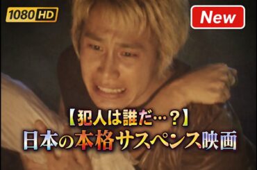 🕵️‍♂️【犯人は誰だ…？】🚔日本の本格サスペンス映画 🎬宮部みゆき「パーフェクト・ブルー」