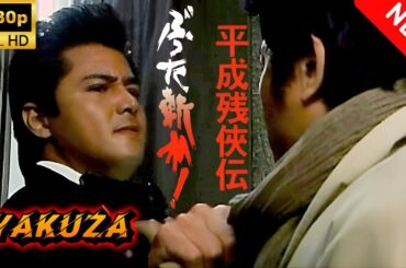 【ヤクザ映画】平成 残 侠伝 血闘 第6話 🎬🅷🅾🆃🔥 邦画アクション Full HD