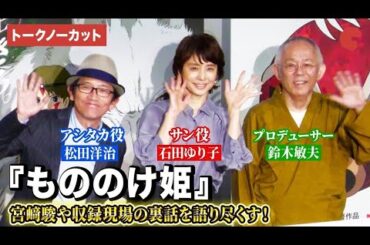 【トークノーカット】『もののけ姫』より松田洋治、石田ゆり子、鈴木敏夫が登壇！映画『もののけ姫』４KデジタルリマスターIMAXプレミア試写会舞台挨あいさつ　ジブリ宮﨑駿の名作が4Kで蘇る！