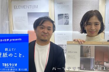 教えて！壁紙のこと。　2025年12月5日(金)放送分　第153回