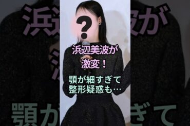 浜辺美波が激変！整形フラグ回収？#浜辺美波