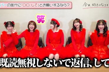 【今日好き】みあ＆りあ＆りのん＆さら＆あやか、アイドル衣装で=LOVE『とくべチュ、して』を披露！「〇〇、して」の無茶ぶりにメンバー爆笑！『KYOUSUKI MUSIC STAGE』インタビュー