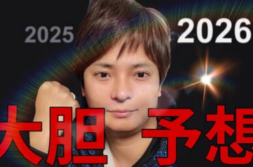 2025年を振り返り、2026年を大胆予想します！【ビットコイン 暗号資産 株 ゴールド フジマナの活動 etc.】
