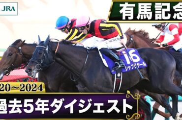 【過去5年】有馬記念 2020～2024｜JRA公式