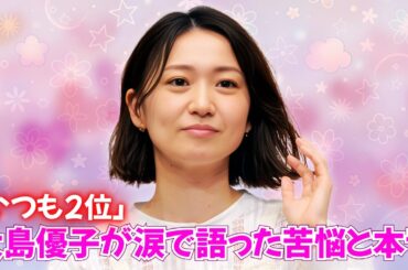 大島優子が語った前田敦子への本音！「絶対的エース」に勝った夜の真実 #AKB48 #大島優子