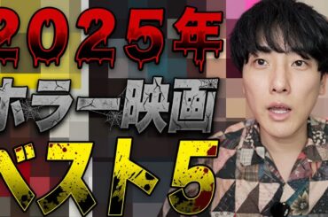最恐の年。2025ホラー映画ベスト5