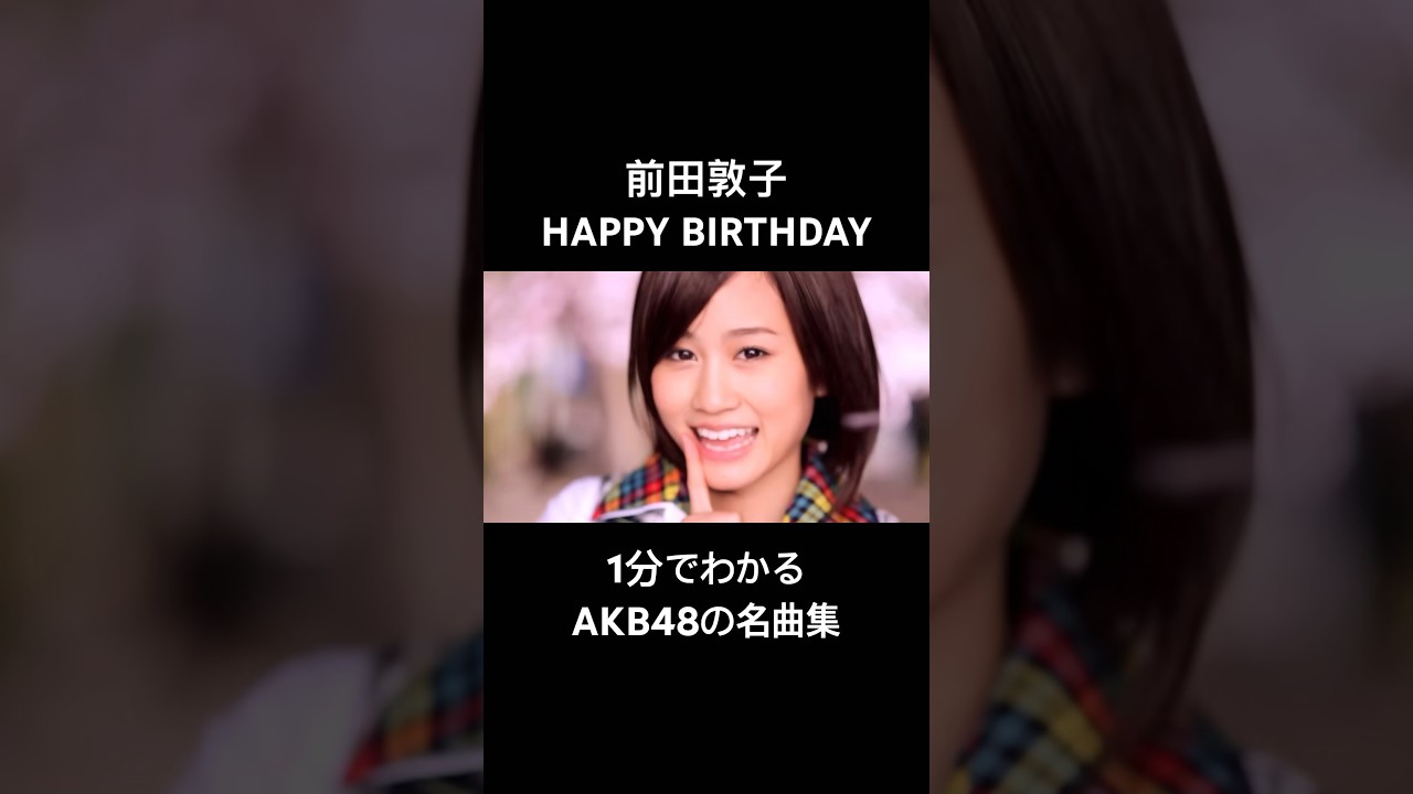 #ATSUKOMAEDA #前田敦子 #AKB48 #7月10日 #HAPPYBIRTHDAY