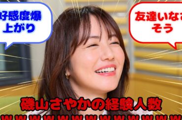 【画像】磯山さやかの経験人数ｗｗｗｗｗｗｗｗｗｗｗｗｗｗｗ...？に対するみんなの反応