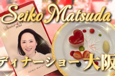 【完全密着】松田聖子 クリスマスディナーショー｜ホテルニューオータニ大阪 宿泊付き一泊二日｜全スケジュール公開