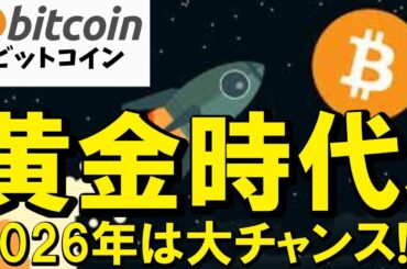 【仮想通貨 ビットコイン】2026年は黄金時代！？「投機」から「インフラ」へ真の価値が証明される年になる期待大（朝活配信2064日目 毎日相場をチェックするだけで勝率アップ）【暗号資産 Crypto】