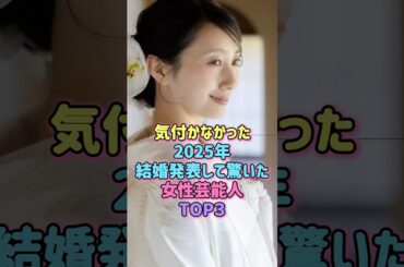 2025年結婚発表して驚いた女性芸能人TOP3#雑学 #芸能人 #結婚