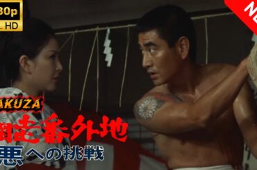 【ヤクザ映画】網走番外地悪への挑戦 🎬🅷🅾🆃🔥 邦画アクション Full HD