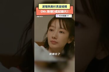 波瑠與高杉真宙結婚 《Mr.新娘》成紀錄片！ ｜NOWNEW #波瑠 #高杉真宙 #Mr.新娘