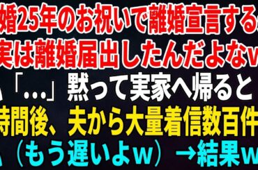 【スカッとする話】結婚25年のお祝いで離婚宣言する夫「実は離婚届出したんだよなｗ」私「…」黙って実家へ帰ると1時間後、夫から大量着信数百件…私（もう遅いよｗ）→結果ｗ【修羅場】