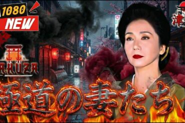 「ヤクザ映画」新極道の妻たち 🎬🎬 🅷🅾🆃🐉⛩️ 邦画アクション Full HD