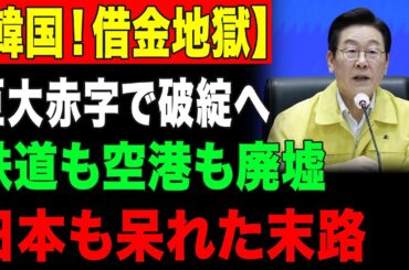 【ゆっくり解説】衝撃！！！韓国はドラマのように甘くない！6200兆ウォンの負債爆弾と「国家破綻」の足音がすぐそこに。【海外の反応】