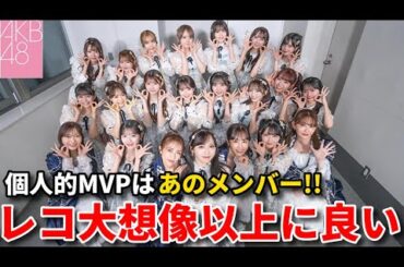【感想】AKB48がレコード大賞に4年ぶり出演！現役＆OGメンバーで【紅白 前田敦子 指原莉乃 新井彩永 伊藤百花 小栗有以 佐藤綺星 八木愛月】