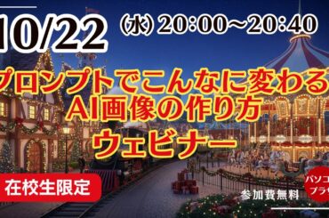プロンプトでこんなに変わる！AI画像の作り方ウェビナー