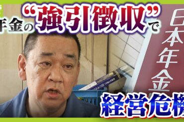 年金の「強引徴収」で経営危機に...２０人以上の運転手解雇　年金事務所に「納付を猶予」相談するも「何の法律ですか？」原因は年金事務所の“勉強不足”か【取材まとめ】【ＭＢＳニュース特集】