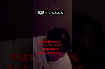 #金森姉弟 #真木よう子 #高齢ママあるある