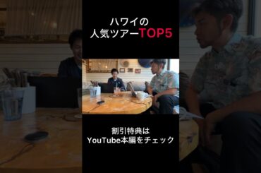 ハワイの人気ツアーを聞いてみた。#ハワイ #ハワイ旅行 #ハワイツアー