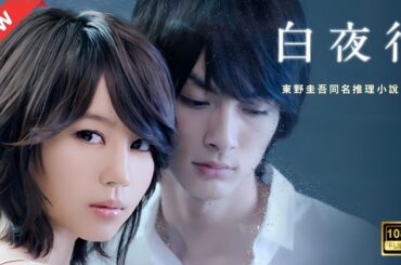 【ドラマ フル】白夜行【サスペンスドラマ】