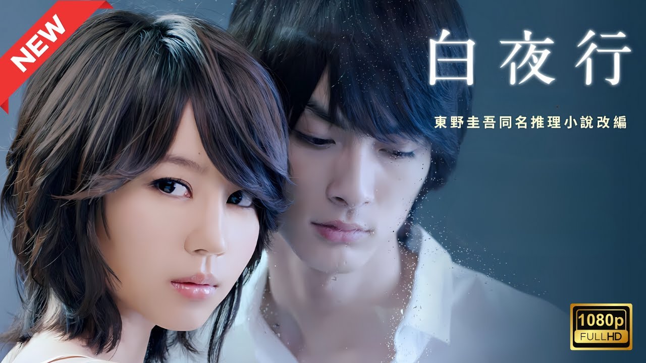 【ドラマ フル】白夜行【サスペンスドラマ】 【ドラマ フル】白夜行【サスペンスドラマ】