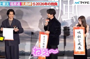 福士蒼汰＆福原遥、ド緊張の北島岬に優しさ溢れる対応 2026年の抱負明かす  映画『楓』クリスマス舞台挨拶