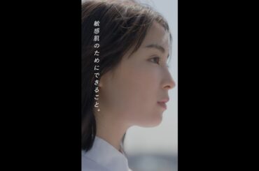 ｄプログラム リアルストーリー Long ver.「敏感肌のためにできること。広瀬すずさんの場合」3分 縦型｜資生堂