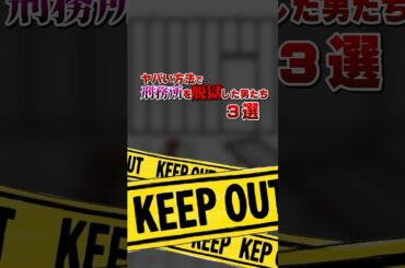 ⚔️実話⚔️ ヤバイ方法で刑務所を脱獄した男たち3選 #アニメ #雑学