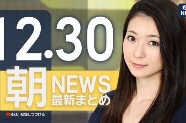 【ライブ】12/30 朝ニュースまとめ 最新情報を厳選してお届け ANN/テレ朝【LIVE】