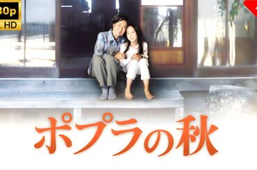 【最高の日本映画】 ポプラの秋 🎬🎌🅷🅾️🆃🎌🎬 【ドラマ フル】
