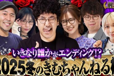 【2025冬のきむちゃんねる杯 前半】開幕完走確定!! 朝イチから圧倒的リードで突っ走るのは!?　#木村魚拓 #青山りょう #松本バッチ #水樹あや #ayasi #JIRO