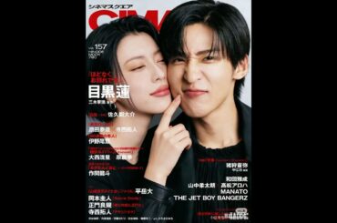 #目黒蓮 #三吉彩花 #放送事故