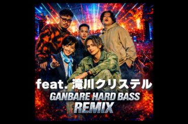 JAPAN DoGs - GANBARE HARD BASS REMIX feat.滝川クリステル