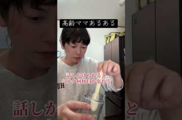 #金森姉弟 #真木よう子 #高齢ママあるある