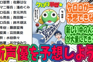 【ケロロ軍曹】完全新作アニメでの声優を予想するみんなの反応集