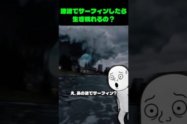 津波でサーフィンしたら、生き残れるの？