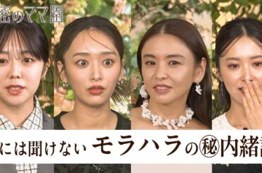 あなたのパートナーも予備軍かも?👀人には聞けないモラハラ事情とは#秘密のママ園 #秘密のママ園 スペシャル アベマで全話無料配信中📺️#滝沢眞規子 #近藤千尋 #峯岸みなみ #ママ #ママの毎日