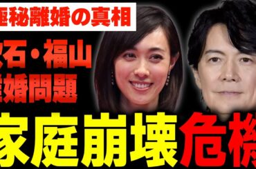 吹石一恵が結婚生活崩壊の真相を暴露…福山雅治に女子アナ性上納スキャンダルと侵入事件の責任を追及、数億円慰謝料と親権を巡る修羅場に涙腺崩壊...！