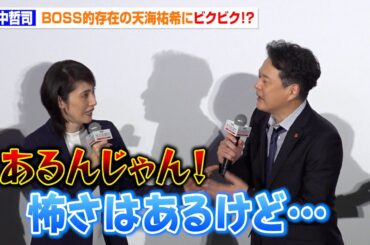 【緊急取調室】田中哲司ら“キントリ”メンバーが天海祐希にビクビク！？「怖さはあるけど…」BOSS的存在を放つ　劇場版 『緊急取調室 THE FINAL』初日舞台あいさつ