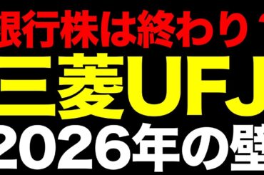 銀行株は終わり？金利ある世界で「三菱UFJ」が直面する2026年の壁