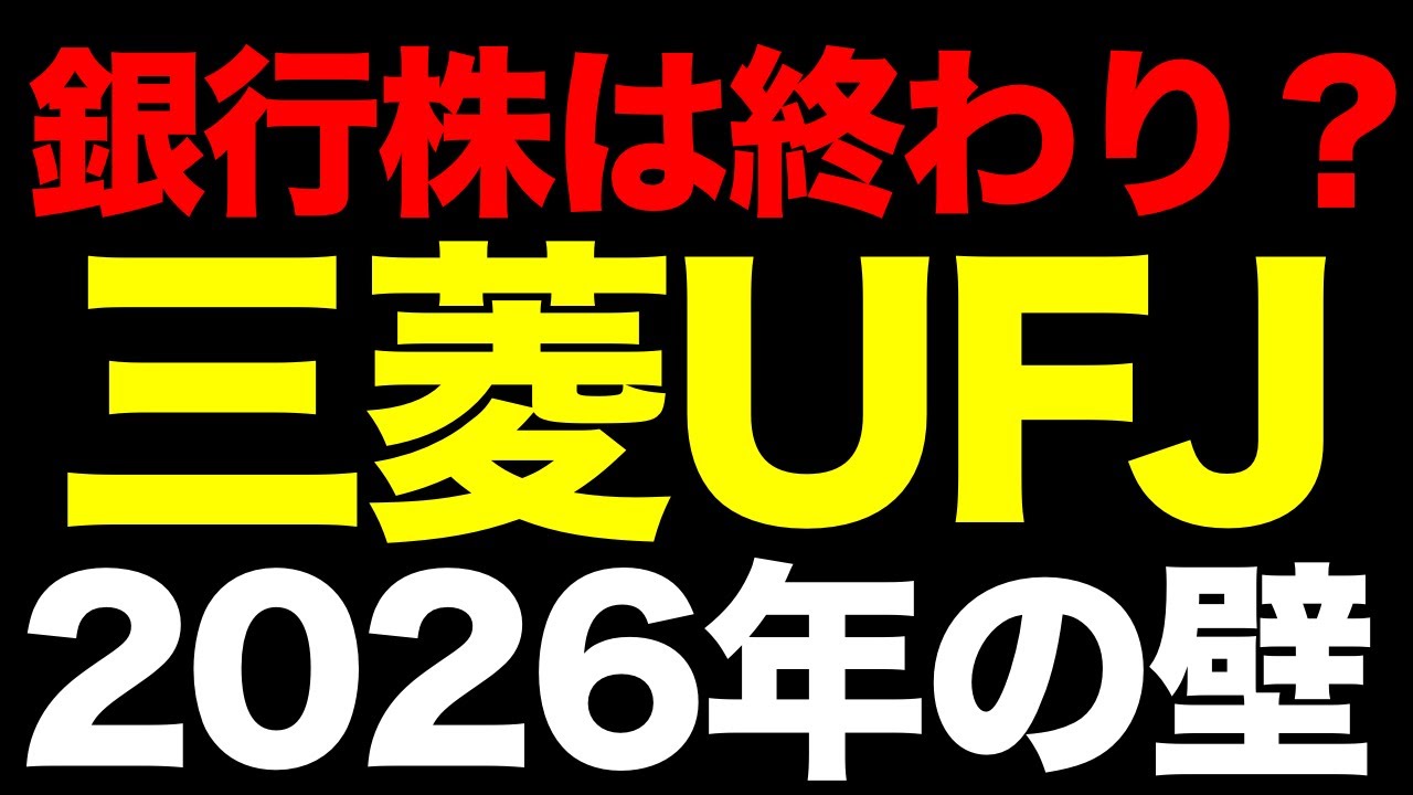 銀行株は終わり?金利ある世界で「三菱UFJ」が直面する2026年の壁 銀行株は終わり?金利ある世界で「三菱UFJ」が直面する2026年の壁