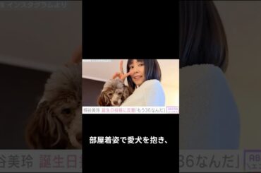 【芸能】桐谷美玲 36歳　誕生日オフショットに驚きの声